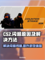 CS2闪退？这些问题教你轻松解决！🎮💥
