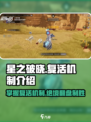 星之破晓🔥复活机制大揭秘，轻松掌握秒复活！