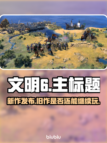 文明7出了？🔥文明6还值得玩吗？🤔截图1