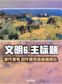 文明7出了？🔥文明6还值得玩吗？🤔