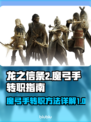 《龙之信条2》魔弓手转职秘籍🔥速看！