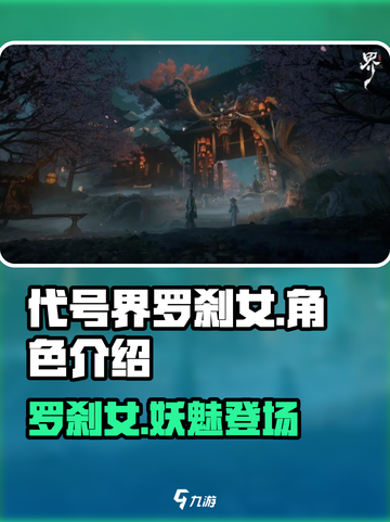 代号界罗刹女🔥《原神》角色大揭秘！💥截图1