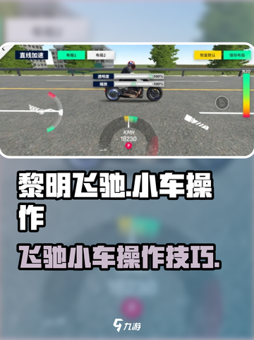 黎明飞驰车怎么开？手游🔥操作秘籍来了！截图1