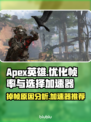 APEX掉帧?用这款加速器流畅吃鸡🔥