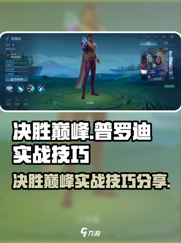 决胜巅峰普罗迪怎么玩介绍截图1