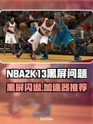 🎮NBA2K13黑屏闪退？速用加速器解决！截图1