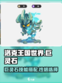 洛克王国世界巨灵石技能搭配攻略介绍