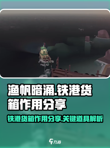 渔帆暗涌手游🔥铁港货箱作用大揭秘！截图1
