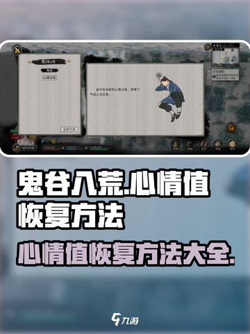 鬼谷八荒心情怎么恢复介绍截图1