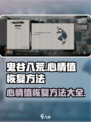 鬼谷八荒心情怎么恢复介绍