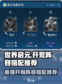 世界启元🔥最强开荒阵容搭配推荐！新手必看👇
