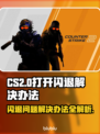 CS2闪退？这篇必看🔥解决办法让你畅玩🎉