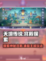 天境传说宫殿在哪介绍
