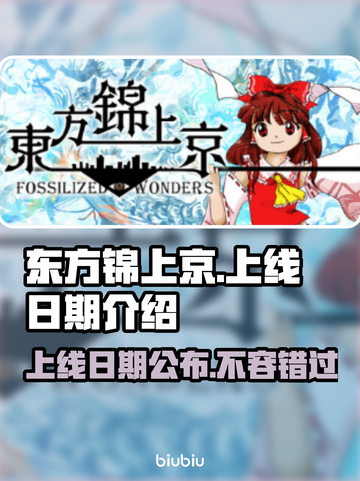 东方锦上京上线日期🔥游戏发售时间揭秘🎉截图1