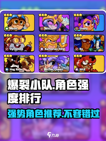 爆裂小队✨角色强度排行，这些强势角色你必须知道！截图1