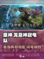 原神⚡龙息神寂电队最强配队阵容推荐！