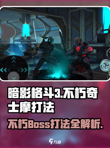 暗影格斗3🔥不朽奇士摩打法技巧全揭秘！截图1