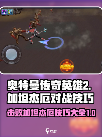 奥特曼传奇英雄2加坦杰厄打法🔥超详细对战技巧分享！截图1