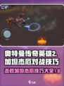 奥特曼传奇英雄2加坦杰厄打法🔥超详细对战技巧分享！