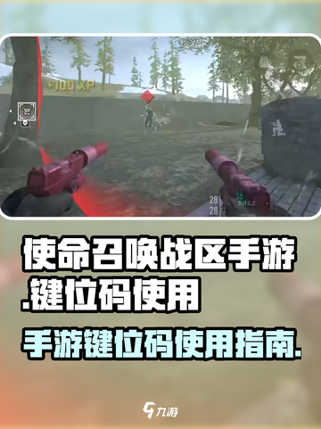 使命召唤手游键位码🔥复制使用全指南！⚡截图1