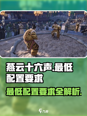 燕云十六声💥最低配置要求全流程攻略💡截图1