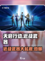 天启行动近战武器大起底！💥游戏党必看🔥