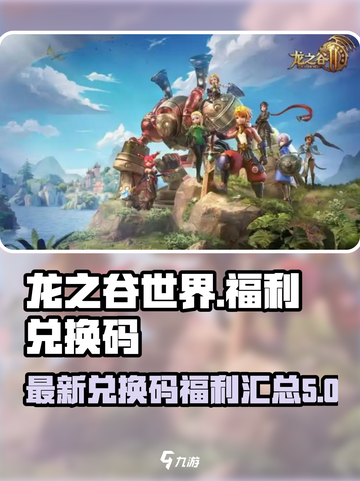 龙之谷世界福利有哪些介绍截图1