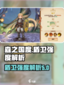 森之国度盾卫强吗介绍