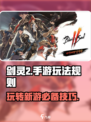剑灵2手游🔥怎么玩？全新玩法等你来挑战！