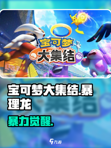 宝可梦大集结🔥暴理龙超神操作截图1