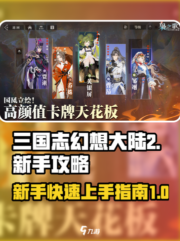 三国志幻想大陆2枭之歌新手攻略介绍截图1