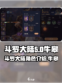 斗罗大陆逆转时空牛皋是谁介绍