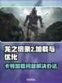 龙之信条2卡顿加载解决方法💎