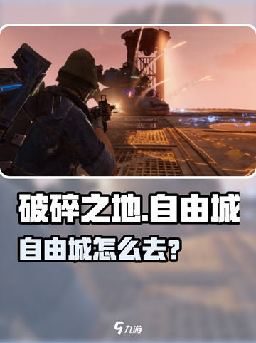 《破碎之地》自由城怎么去？🚀超详细路线攻略！截图1