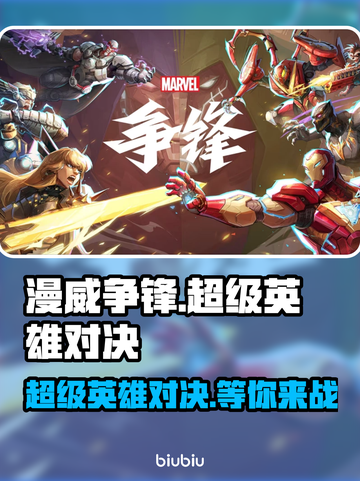 漫威争锋🔥：好玩到停不下来！🎮截图1