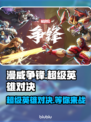 漫威争锋🔥：好玩到停不下来！🎮