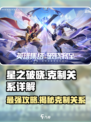 星之破晓🔥克制关系全揭秘，助你轻松上分！