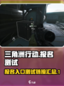 三角洲行动报名入口介绍