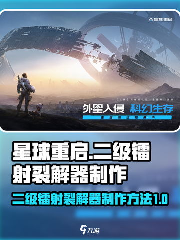 星球重启⚡二级镭射裂解器制作方法大公开！截图1