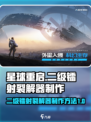 星球重启⚡二级镭射裂解器制作方法大公开！