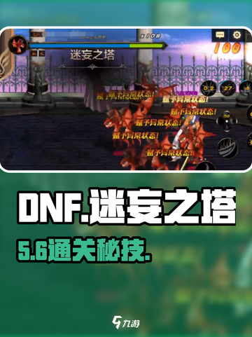 DNF手游迷妄之塔🔥速通攻略截图1