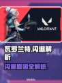🎮瓦罗兰特闪退？速看解决方法！💥