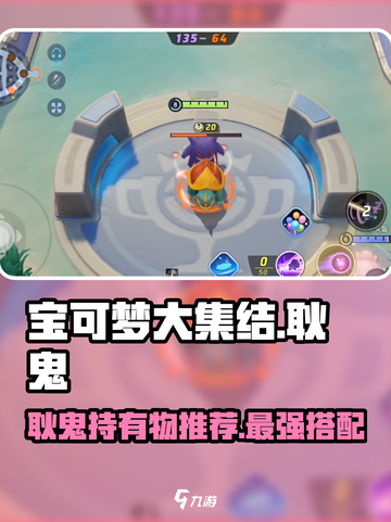 宝可梦大集结：耿鬼最强持有物大曝光！💥截图1