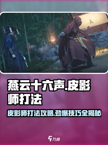 燕云十六声🔥皮影师打法攻略，轻松通关秘籍！截图1
