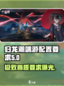 归龙潮端游配置要求🔥超低配也能玩！🎮