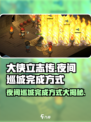 大侠立志传夜间巡城怎么完成介绍