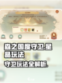 森之国度守卫星晶怎么玩介绍