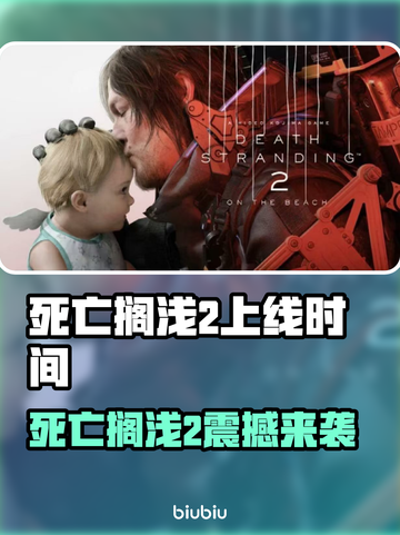 💥《死亡搁浅2》发售日期曝光！截图1