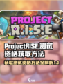 ProjectRISE测试时间介绍