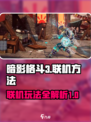 暗影格斗3怎么联机介绍